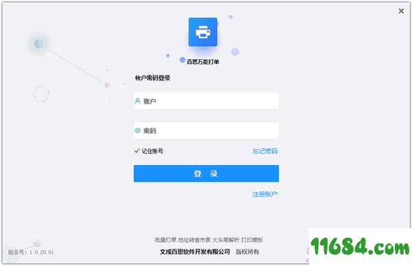 百思万能打单软件 v1.20.0.1