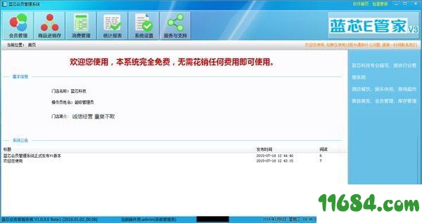蓝芯会员管理系统 v1.0