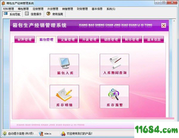 箱包生产经销管理系统 2.0