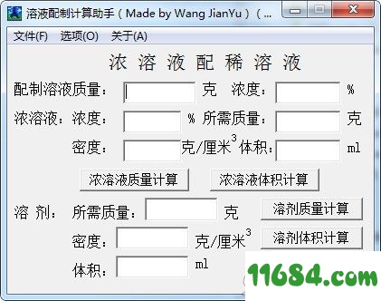 溶液配制计算助手 v1.1