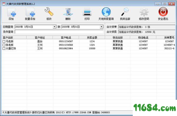 大唐代收货款管理系统 v1.2