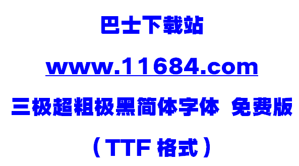 三极超粗极黑简体字体 免费版