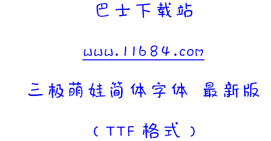 三极萌娃简体字体 免费版