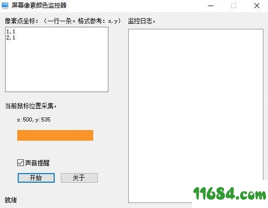 屏幕像素颜色监控器 v2.0.4.16
