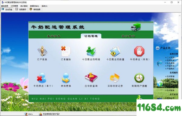 牛奶配送管理系统 6.0