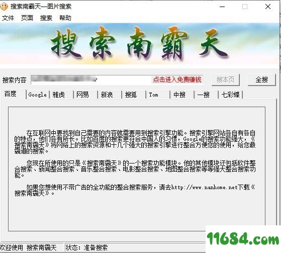 搜索南霸天图片搜索工具 v1.0.1