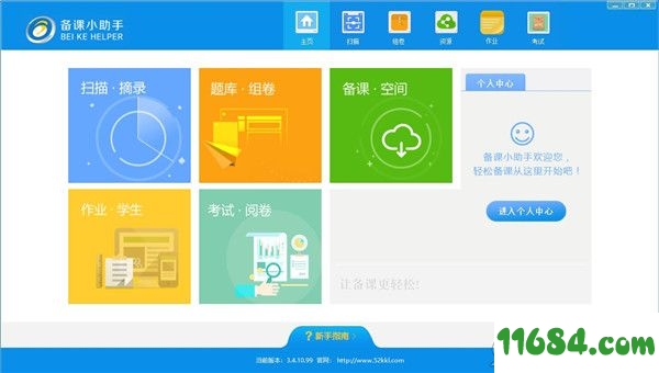 备课小助手 v3.4.10.96