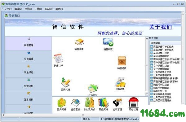 智信销售管理软件 v2.95