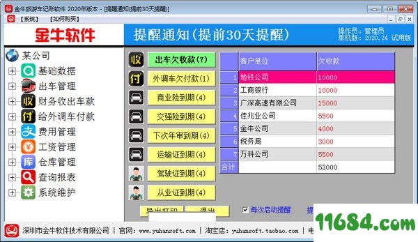 金牛旅游车管理系统2015