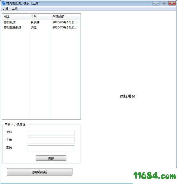 时间雨系统小说设计工具 v1.0
