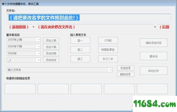 单个文件快捷重命名移动工具 v1.0