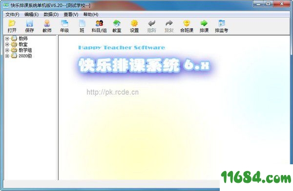 快乐排课系统 6.20 单机版