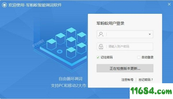 军蚂蚁智能调词软件 v2.0.1.3