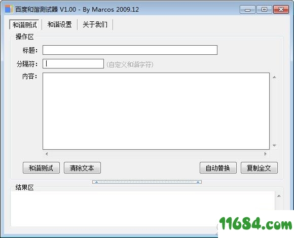 百度和谐测试器 v1.00免费版