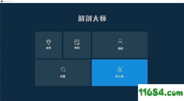 解剖大师 v1.0.0