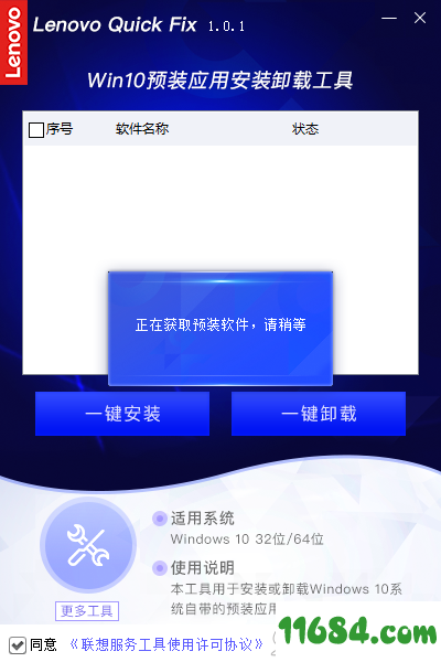 联想Win10预装应用安装卸载工具 v1.0.1