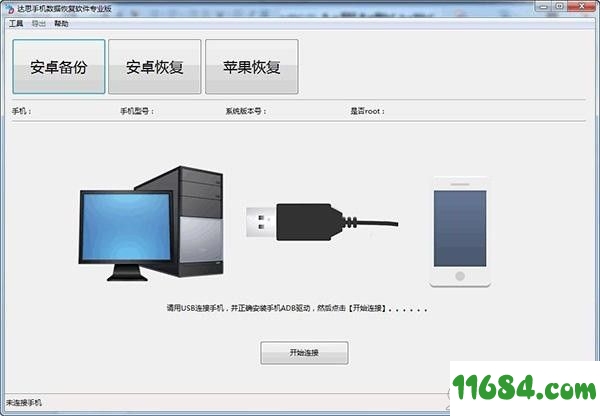 达思手机数据恢复软件 v2.0.57