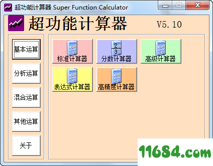 超功能计算器 v5.10