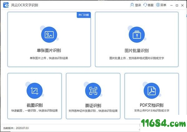 风云OCR文字识别 v2020.07.11