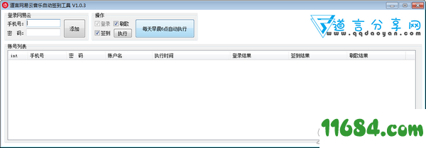 道言网易云音乐自动签到工具 v1.0.3