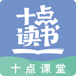 十点课堂电脑版 v1.0