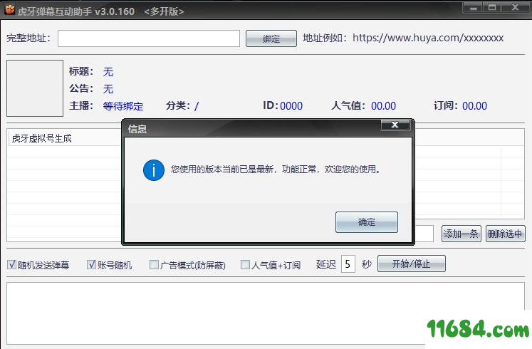 虎牙弹幕互动助手 v3.0.160