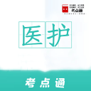 医护考点通APP