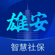 雄安智慧社保app