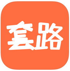 套路攻略官方最新版