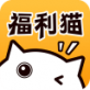 福利猫app安卓版