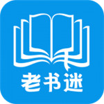 老书迷app