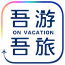 吾游吾旅手机版