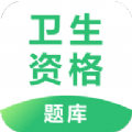 卫生资格宝典app官方版