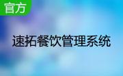 速拓餐饮管理软件15.0106