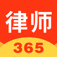 律师365安卓版