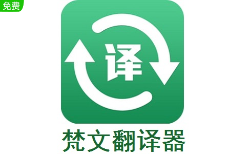 在线翻译软件 v1.0