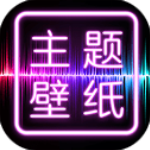 主题壁纸美化app