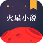 火星小说vip破解版