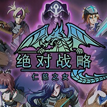 绝对战斗附攻略正式版 v1.88