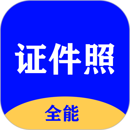 全能证件照制作app