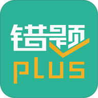 错题plus手机版