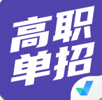 高职助手app