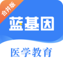 蓝基因执业药师APP苹果版