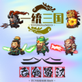 一统三国无限金币破解版