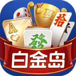 白金岛 2.1.3.1