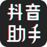 抖音小视频助手下载v1.0