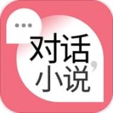 对话小说app