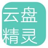 云盘精灵收费vip破解版 v1.0