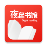 夜色书馆app