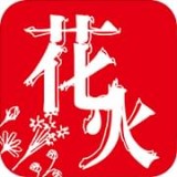 花火阅读app